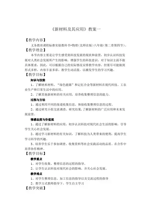北师大版八年级物理上册2.4新材料及其应用教案1