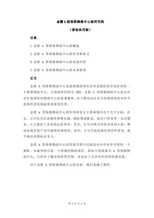 金霞b型保税物流中心场所代码