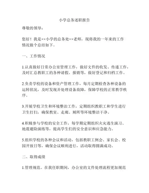 小学总务述职报告