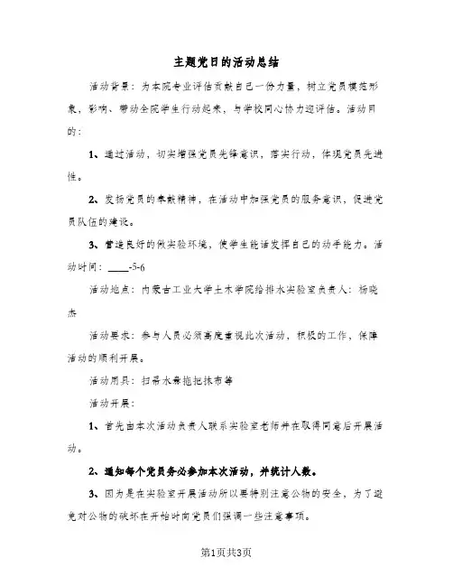 主题党日的活动总结(二篇)