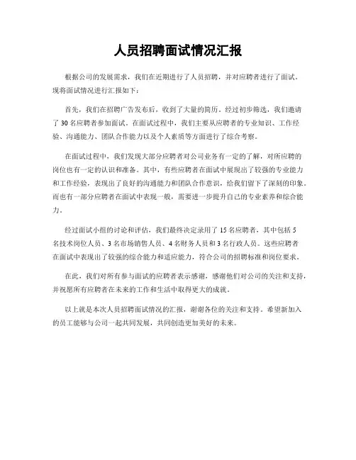 人员招聘面试情况汇报