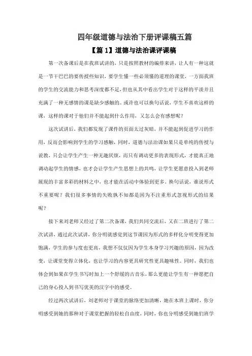 四年级道德与法治下册评课稿