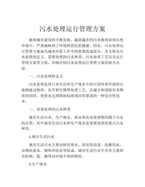 污水处理运行管理方案