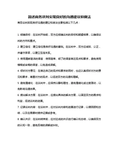 简述商务谈判实现良好的沟通建议和做法