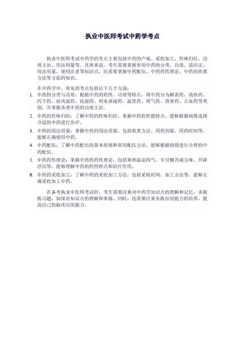 执业中医师考试中药学考点