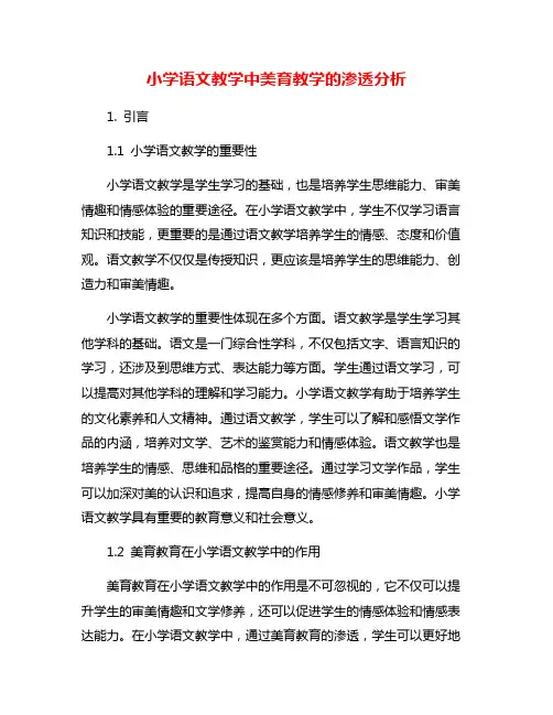 小学语文教学中美育教学的渗透分析