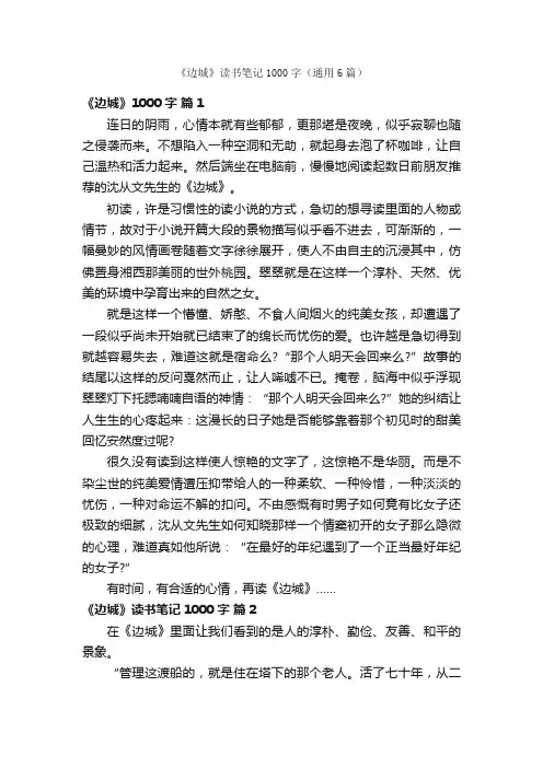 《边城》读书笔记1000字（通用6篇）
