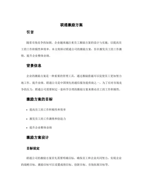 联通激励方案