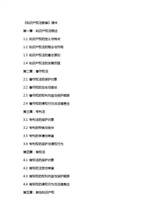 《知识产权法教案》课件