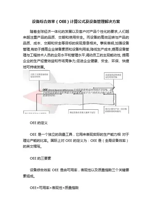 设备综合效率（OEE）计算公式及设备管理解决方案