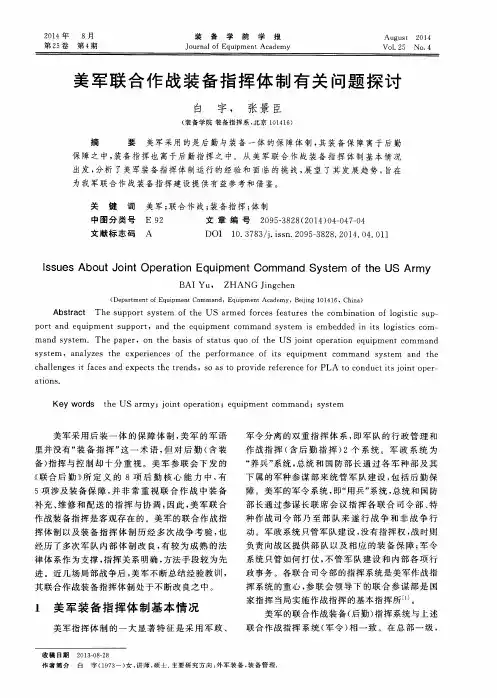 美军联合作战装备指挥体制有关问题探讨