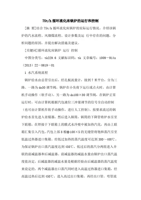 75t-h循环流化床锅炉的运行和控制