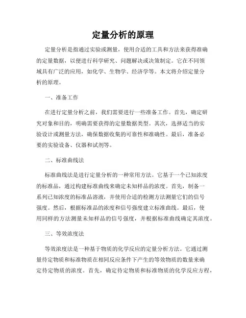 定量分析的原理