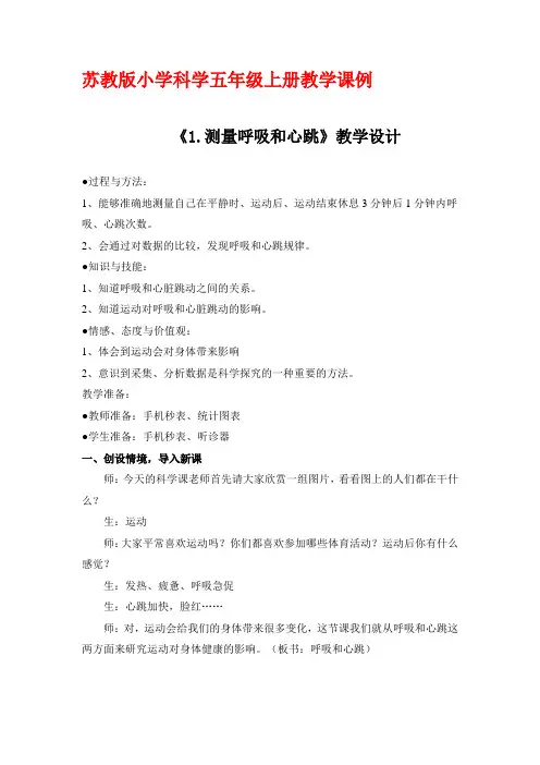 苏教版小学科学五年级上册教学课例第四单元《1. 测量呼吸和心跳》优秀教学设计