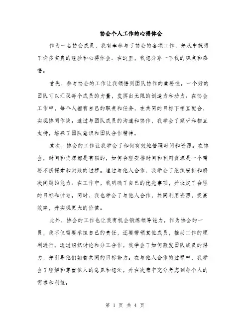 协会个人工作的心得体会（2篇）