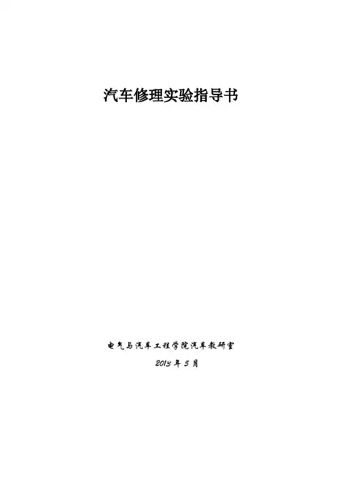 汽车维修实验指导书【范本模板】