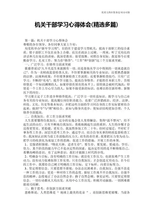 机关干部学习心得体会(精选多篇)