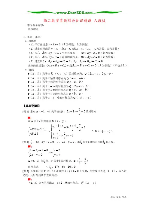 高二数学直线综合知识精讲 人教版