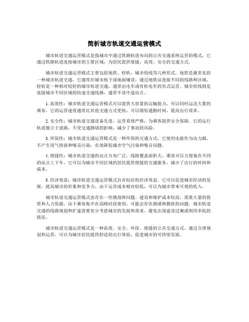 简析城市轨道交通运营模式