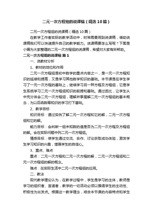二元一次方程组的说课稿（精选10篇）