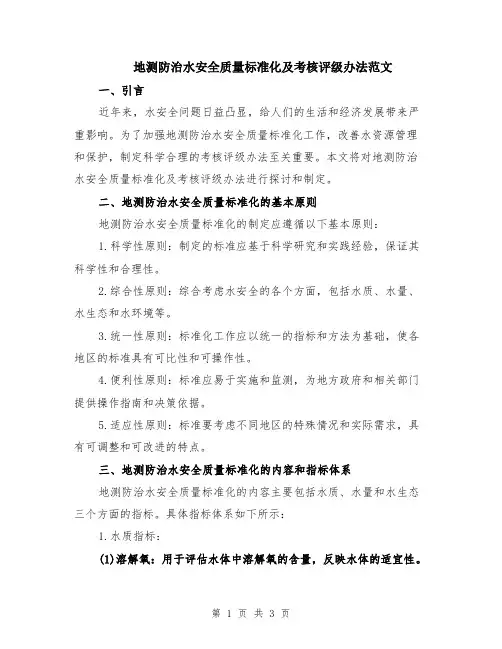 地测防治水安全质量标准化及考核评级办法范文