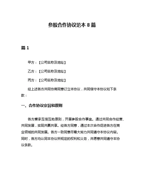 参股合作协议范本8篇