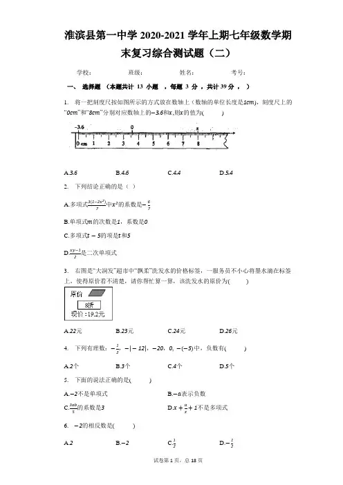 河南省淮滨县第一中学2020-2021学年上期七年级数学期末复习综合测试题(二)及答案
