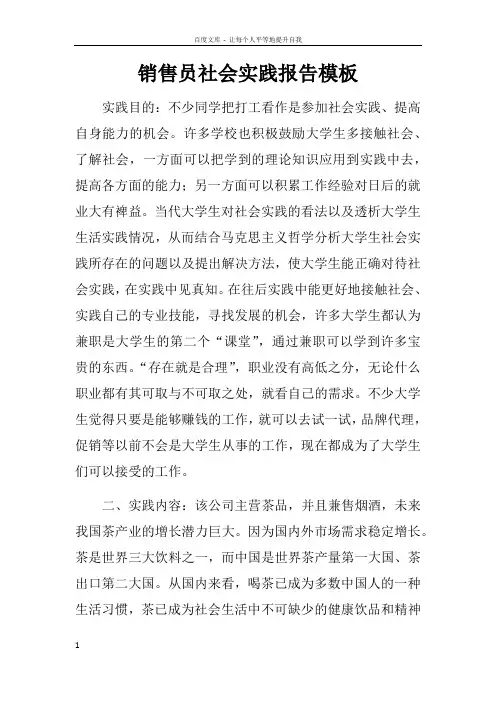 销售员社会实践报告模板