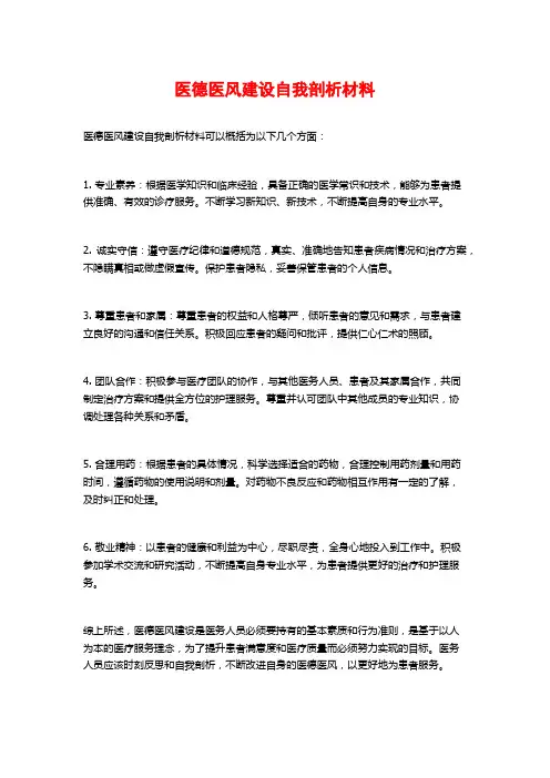 医德医风建设自我剖析材料
