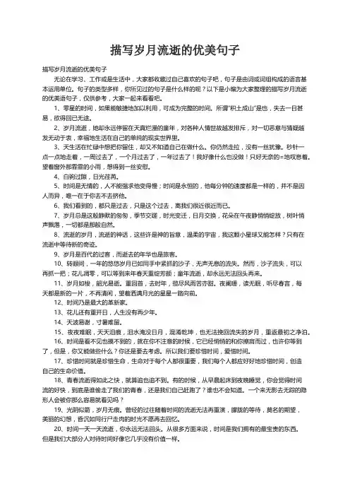 描写岁月流逝的优美句子