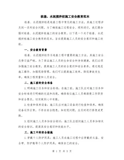 桩基、水泥搅拌桩施工安全教育范本（2篇）