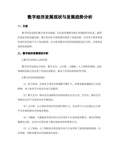 数字经济发展现状与发展趋势分析