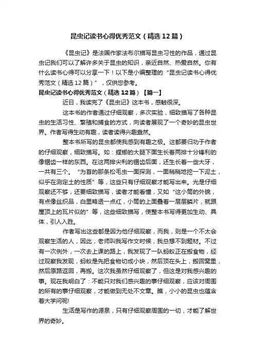昆虫记读书心得优秀范文（精选12篇）