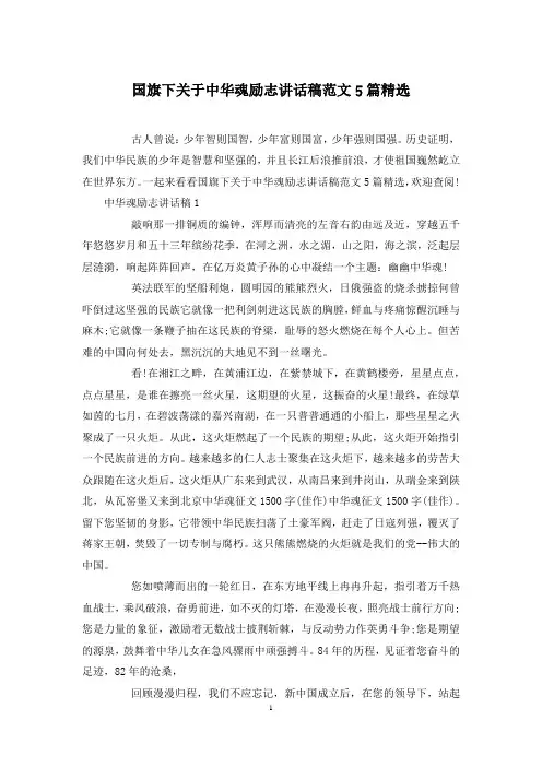 国旗下关于中华魂励志讲话稿范文5篇精选