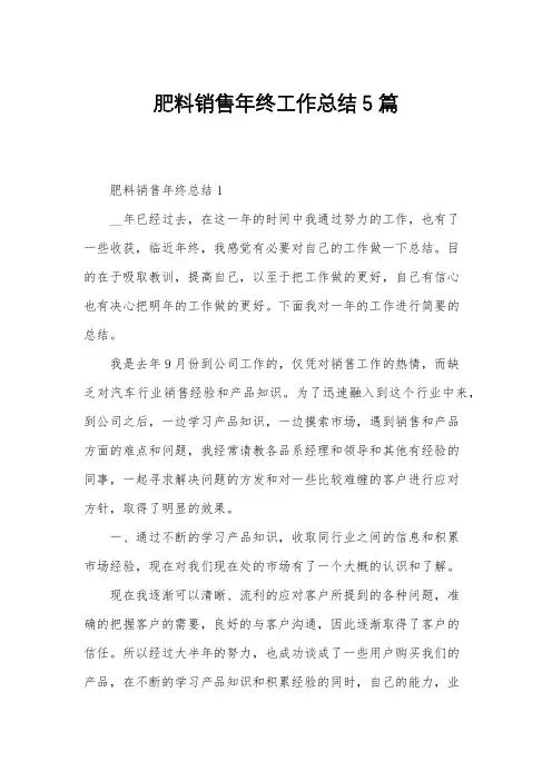 肥料销售年终工作总结5篇