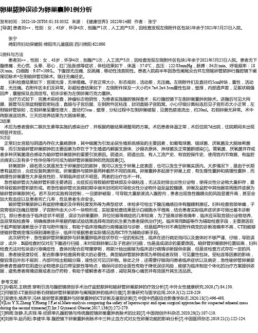 卵巢脓肿误诊为卵巢囊肿1例分析