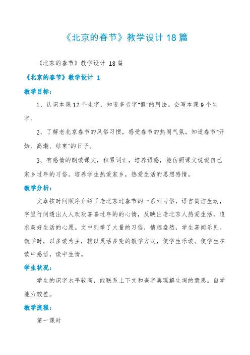 《北京的春节》教学设计18篇