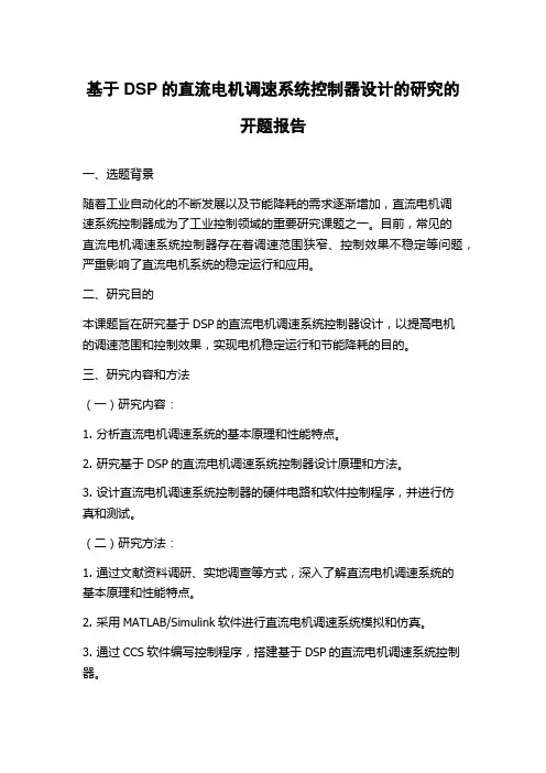 基于DSP的直流电机调速系统控制器设计的研究的开题报告