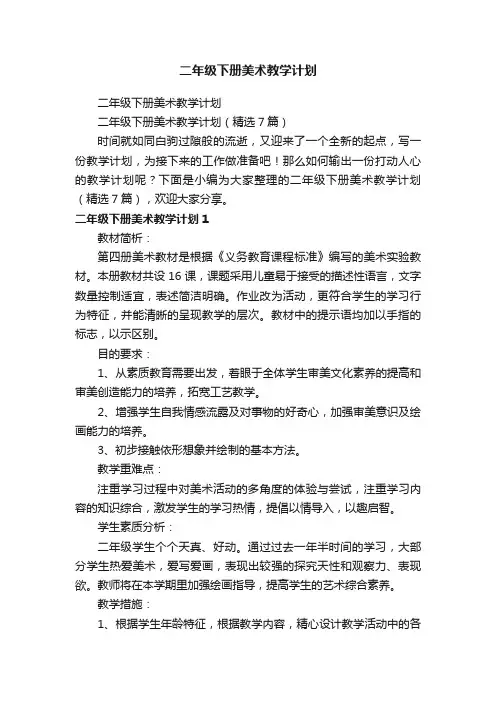 二年级下册美术教学计划（精选7篇）