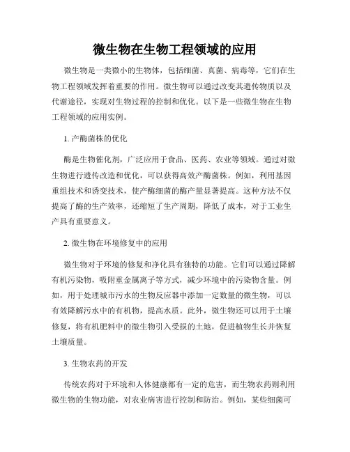 微生物在生物工程领域的应用