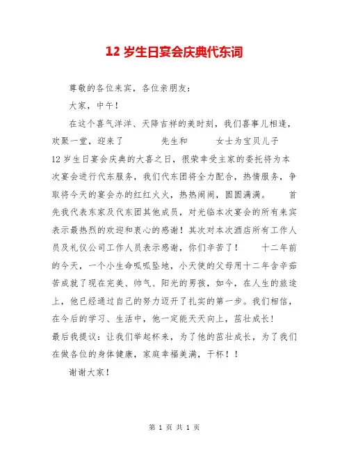 12岁生日宴会庆典代东词