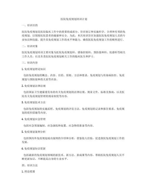 医院免疫规划培训计划