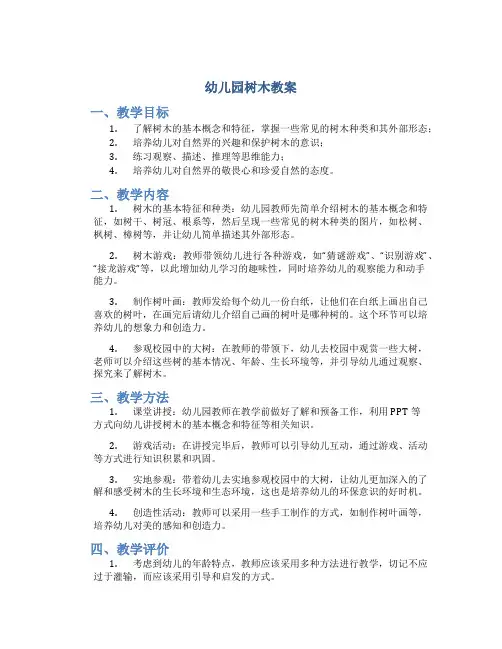 幼儿园树木教案