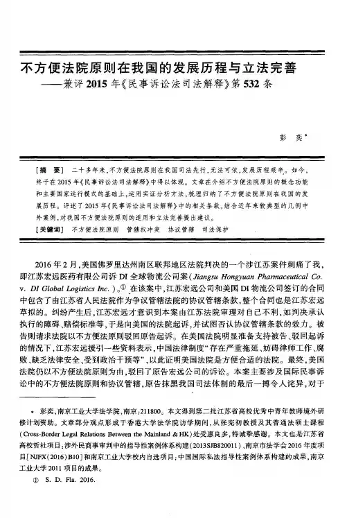 不方便法院原则在我国的发展历程与立法完善——兼评2015年《民事