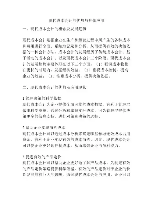 现代成本会计的优势与具体应用