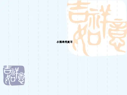 小说知识点(语文版八上)