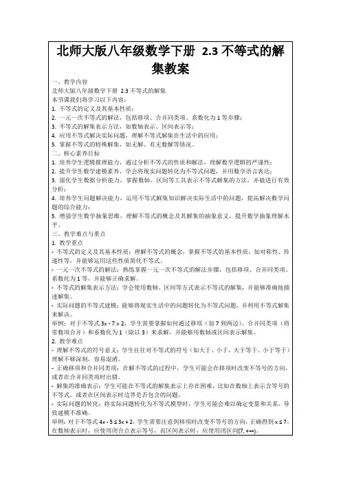 北师大版八年级数学下册2.3不等式的解集教案