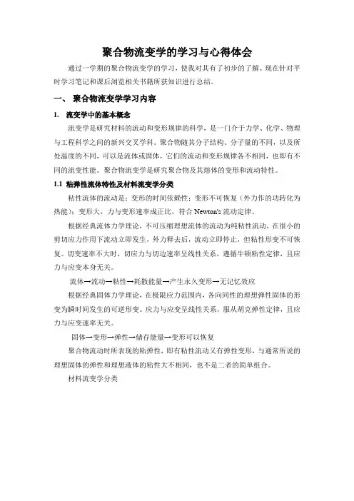 聚合物流变学