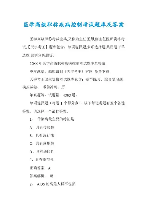 医学高级职称疾病控制考试题库及答案