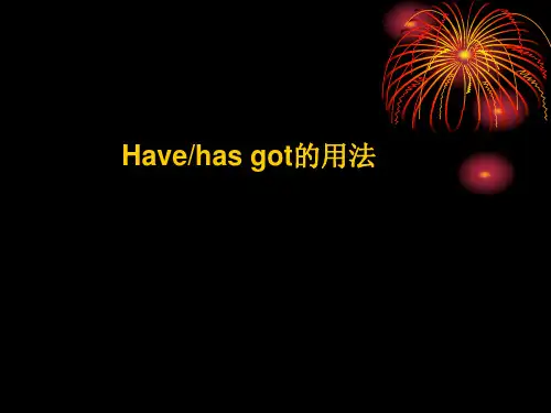 Havehas got的用法 语法 